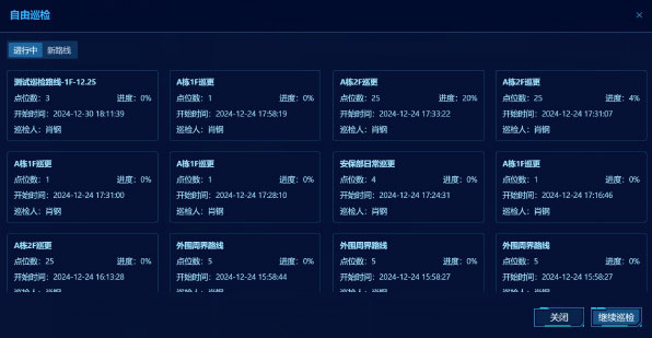 智慧园区-智慧巡检